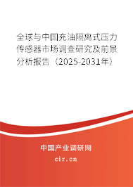 全球與中國充油隔離式壓力傳感器市場調(diào)查研究及前景分析報告（2025-2031年）