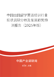 中國出國留學(xué)英語培訓(xùn)行業(yè)現(xiàn)狀調(diào)研分析及發(fā)展趨勢預(yù)測報告（2025年版）