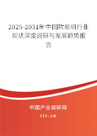 2025-2031年中國吹瓶機行業(yè)現(xiàn)狀深度調(diào)研與發(fā)展趨勢報告