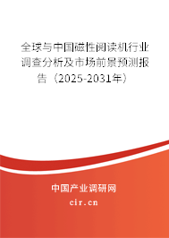 全球與中國磁性閱讀機(jī)行業(yè)調(diào)查分析及市場前景預(yù)測報(bào)告（2025-2031年）