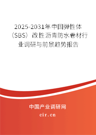 2025-2031年中國彈性體（SBS）改性瀝青防水卷材行業(yè)調(diào)研與前景趨勢報(bào)告