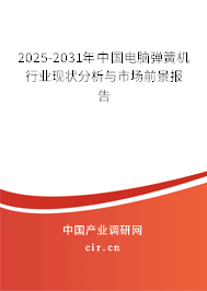 2025-2031年中國電腦彈簧機行業(yè)現狀分析與市場前景報告