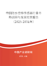 中國防水位移傳感器行業(yè)市場調(diào)研與發(fā)展前景報告（2025-2031年）