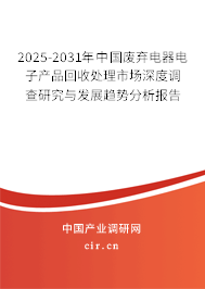 2025-2031年中國(guó)廢棄電器電子產(chǎn)品回收處理市場(chǎng)深度調(diào)查研究與發(fā)展趨勢(shì)分析報(bào)告