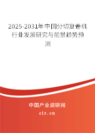 2025-2031年中國分切復(fù)卷機(jī)行業(yè)發(fā)展研究與前景趨勢預(yù)測