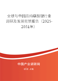 全球與中國(guó)高純草酸鋰行業(yè)調(diào)研及發(fā)展前景報(bào)告（2025-2031年）