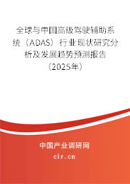 全球與中國(guó)高級(jí)駕駛輔助系統(tǒng)（ADAS）行業(yè)現(xiàn)狀研究分析及發(fā)展趨勢(shì)預(yù)測(cè)報(bào)告（2025年）