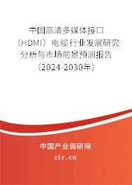 中國高清多媒體接口（HDMI）電纜行業(yè)發(fā)展研究分析與市場前景預(yù)測報告（2024-2030年）