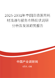 2025-2031年中國高值醫(yī)用耗材流通與服務(wù)市場現(xiàn)狀調(diào)研分析及發(fā)展趨勢報(bào)告