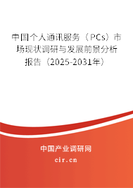 中國個人通訊服務（PCs）市場現(xiàn)狀調研與發(fā)展前景分析報告（2025-2031年）