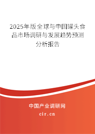 2025年版全球與中國罐頭食品市場調研與發(fā)展趨勢預測分析報告