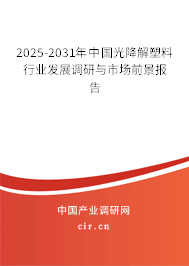 2025-2031年中國光降解塑料行業(yè)發(fā)展調(diào)研與市場前景報告