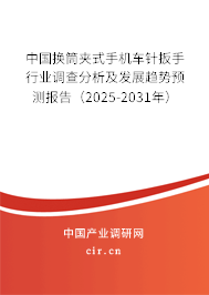 中國(guó)換筒夾式手機(jī)車針扳手行業(yè)調(diào)查分析及發(fā)展趨勢(shì)預(yù)測(cè)報(bào)告（2025-2031年）