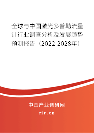 全球與中國激光多普勒流量計(jì)行業(yè)調(diào)查分析及發(fā)展趨勢預(yù)測報(bào)告（2022-2028年）