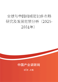 全球與中國機(jī)械密封件市場研究及發(fā)展前景分析（2025-2031年）