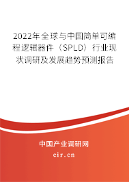 2022年全球與中國(guó)簡(jiǎn)單可編程邏輯器件（SPLD）行業(yè)現(xiàn)狀調(diào)研及發(fā)展趨勢(shì)預(yù)測(cè)報(bào)告