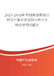 2025-2031年中國角度數(shù)據(jù)分析儀行業(yè)現(xiàn)狀調(diào)研分析與市場(chǎng)前景預(yù)測(cè)報(bào)告