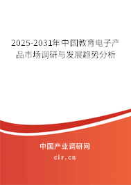 2025-2031年中國(guó)教育電子產(chǎn)品市場(chǎng)調(diào)研與發(fā)展趨勢(shì)分析