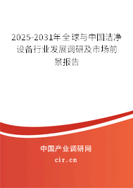 2025-2031年全球與中國潔凈設(shè)備行業(yè)發(fā)展調(diào)研及市場前景報告