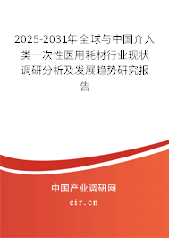 2025-2031年全球與中國介入類一次性醫(yī)用耗材行業(yè)現(xiàn)狀調(diào)研分析及發(fā)展趨勢(shì)研究報(bào)告