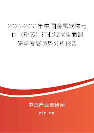 2025-2031年中國(guó)金屬軟磁元件（粉芯）行業(yè)現(xiàn)狀全面調(diào)研與發(fā)展趨勢(shì)分析報(bào)告