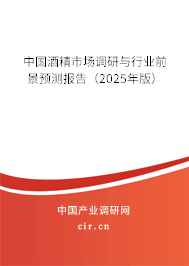 中國酒精市場調研與行業(yè)前景預測報告（2025年版）