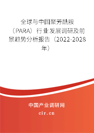 全球與中國聚芳酰胺（PARA）行業(yè)發(fā)展調研及前景趨勢分析報告（2022-2028年）