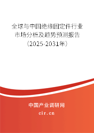 全球與中國(guó)絕緣固定件行業(yè)市場(chǎng)分析及趨勢(shì)預(yù)測(cè)報(bào)告（2025-2031年）