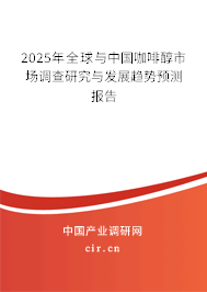 2025年全球與中國咖啡醇市場調(diào)查研究與發(fā)展趨勢預測報告