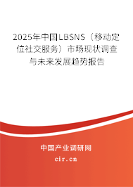 2025年中國(guó)LBSNS（移動(dòng)定位社交服務(wù)）市場(chǎng)現(xiàn)狀調(diào)查與未來(lái)發(fā)展趨勢(shì)報(bào)告