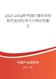 2025-2031年中國冷卻系統(tǒng)除垢劑發(fā)展現(xiàn)狀與市場前景報告