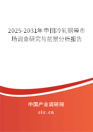 2025-2031年中國(guó)冷軋鋼帶市場(chǎng)調(diào)查研究與前景分析報(bào)告