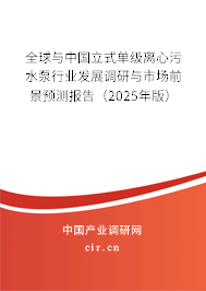 全球與中國立式單級(jí)離心污水泵行業(yè)發(fā)展調(diào)研與市場前景預(yù)測報(bào)告（2025年版）