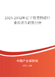 2025-2031年遼寧智慧場(chǎng)館行業(yè)現(xiàn)狀與趨勢(shì)分析