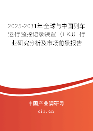 2025-2031年全球與中國列車運行監(jiān)控記錄裝置（LKJ）行業(yè)研究分析及市場前景報告