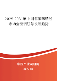 2025-2031年中國鄰氟苯硫酚市場全面調(diào)研與發(fā)展趨勢