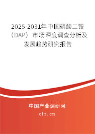 2025-2031年中國(guó)磷酸二銨（DAP）市場(chǎng)深度調(diào)查分析及發(fā)展趨勢(shì)研究報(bào)告