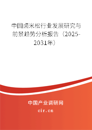 中國(guó)鹵米松行業(yè)發(fā)展研究與前景趨勢(shì)分析報(bào)告（2025-2031年）