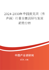 2024-2030年中國(guó)麥克風(fēng)（傳聲器）行業(yè)全面調(diào)研與發(fā)展趨勢(shì)分析