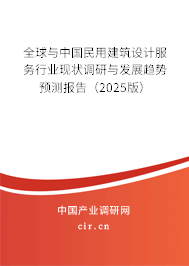 全球與中國民用建筑設(shè)計服務(wù)行業(yè)現(xiàn)狀調(diào)研與發(fā)展趨勢預(yù)測報告（2025版）