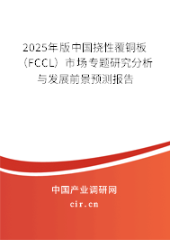 2025年版中國(guó)撓性覆銅板（FCCL）市場(chǎng)專題研究分析與發(fā)展前景預(yù)測(cè)報(bào)告
