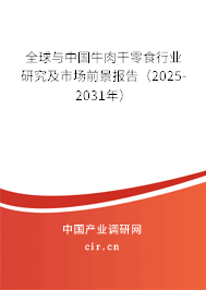 全球與中國(guó)牛肉干零食行業(yè)研究及市場(chǎng)前景報(bào)告（2025-2031年）
