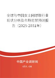 全球與中國女士網(wǎng)球鞋行業(yè)現(xiàn)狀分析及市場前景預測報告（2025-2031年）