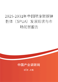2025-2031年中國噴涂聚脲彈性體（SPUA）發(fā)展現(xiàn)狀與市場前景報告