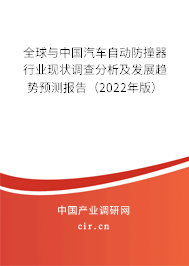 全球與中國汽車自動(dòng)防撞器行業(yè)現(xiàn)狀調(diào)查分析及發(fā)展趨勢預(yù)測報(bào)告（2022年版）