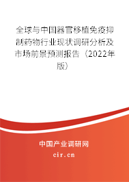 全球與中國器官移植免疫抑制藥物行業(yè)現(xiàn)狀調(diào)研分析及市場前景預(yù)測報告（2022年版）