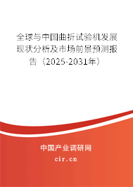 全球與中國曲折試驗機發(fā)展現(xiàn)狀分析及市場前景預(yù)測報告（2025-2031年）