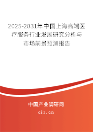 2025-2031年中國上海高端醫(yī)療服務(wù)行業(yè)發(fā)展研究分析與市場前景預測報告