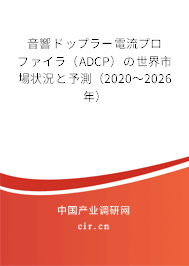 音響ドップラー電流プロファイラ（ADCP）の世界市場(chǎng)狀況と予測(cè)（2020～2026年）