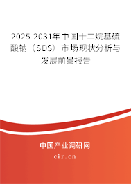 2025-2031年中國十二烷基硫酸鈉（SDS）市場現(xiàn)狀分析與發(fā)展前景報告